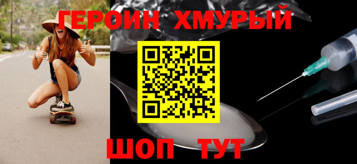 Героин Heroin Муром